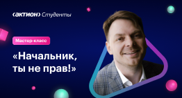 Мастер-класс «Начальник, ты не прав!»