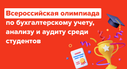 Всероссийская олимпиада по бухгалтерскому учету 2026