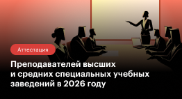 Аттестация для преподавателей