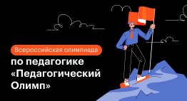 Всероссийская олимпиада по педагогике 2026