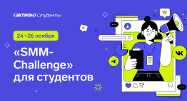 SMM-Challenge для студентов