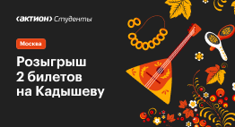 Подари, березка, мне два билета на Кадышеву (Москва)