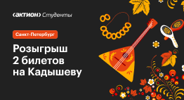 Подари, березка, мне два билета на Кадышеву (Санкт-Петербург)