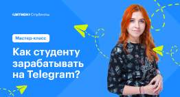 Мастер-класс «‎Как студенту зарабатывать на Telegram?»