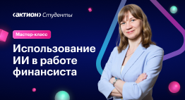 Мастер-класс по использованию искусственного интеллекта в работе финансиста