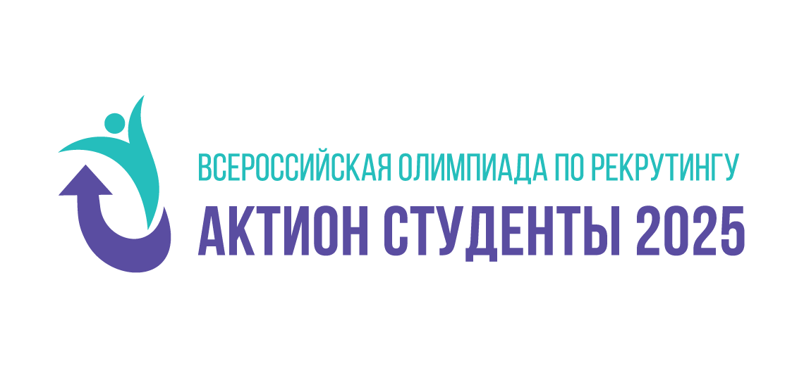 Всероссийская онлайн-олимпиада по рекрутингу Актион Студенты 2025 