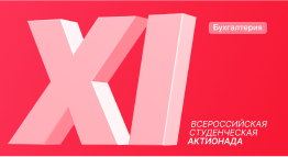 Бухгалтерия — Кейс-чемпионат РЕСТАРТ