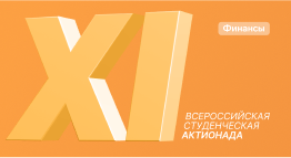 Финансы — Кейс-чемпионат РЕСТАРТ