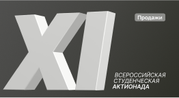 Продажи — Кейс-чемпионат РЕСТАРТ