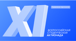 Управление персоналом — Кейс-чемпионат РЕСТАРТ